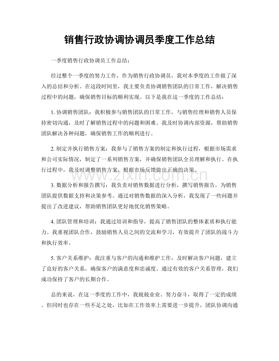 销售行政协调协调员季度工作总结.docx_第1页