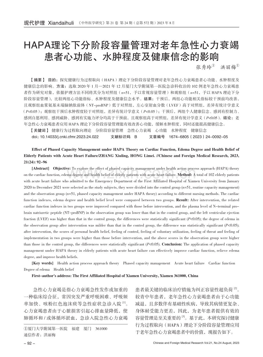 HAPA理论下分阶段容量管理对老年急性心力衰竭患者心功能、水肿程度及健康信念的影响.pdf_第1页