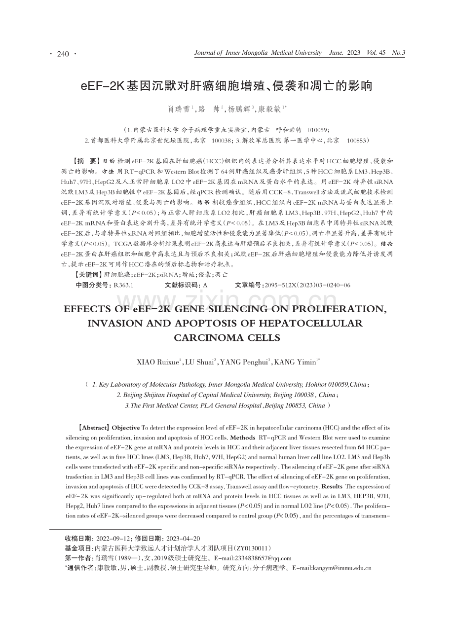 eEF-2K基因沉默对肝癌细胞增殖、侵袭和凋亡的影响.pdf_第1页