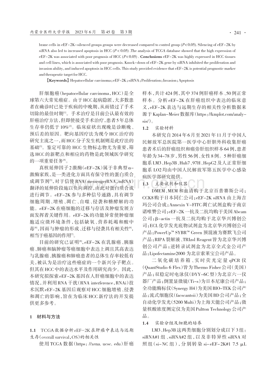 eEF-2K基因沉默对肝癌细胞增殖、侵袭和凋亡的影响.pdf_第2页