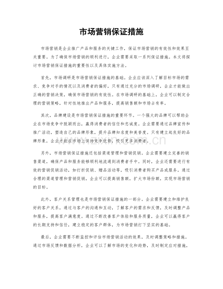 市场营销保证措施.docx_第1页