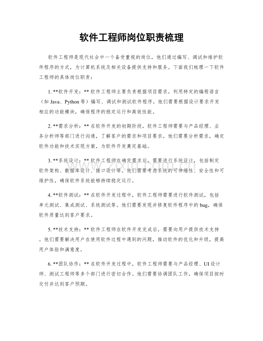 软件工程师岗位职责梳理.docx_第1页