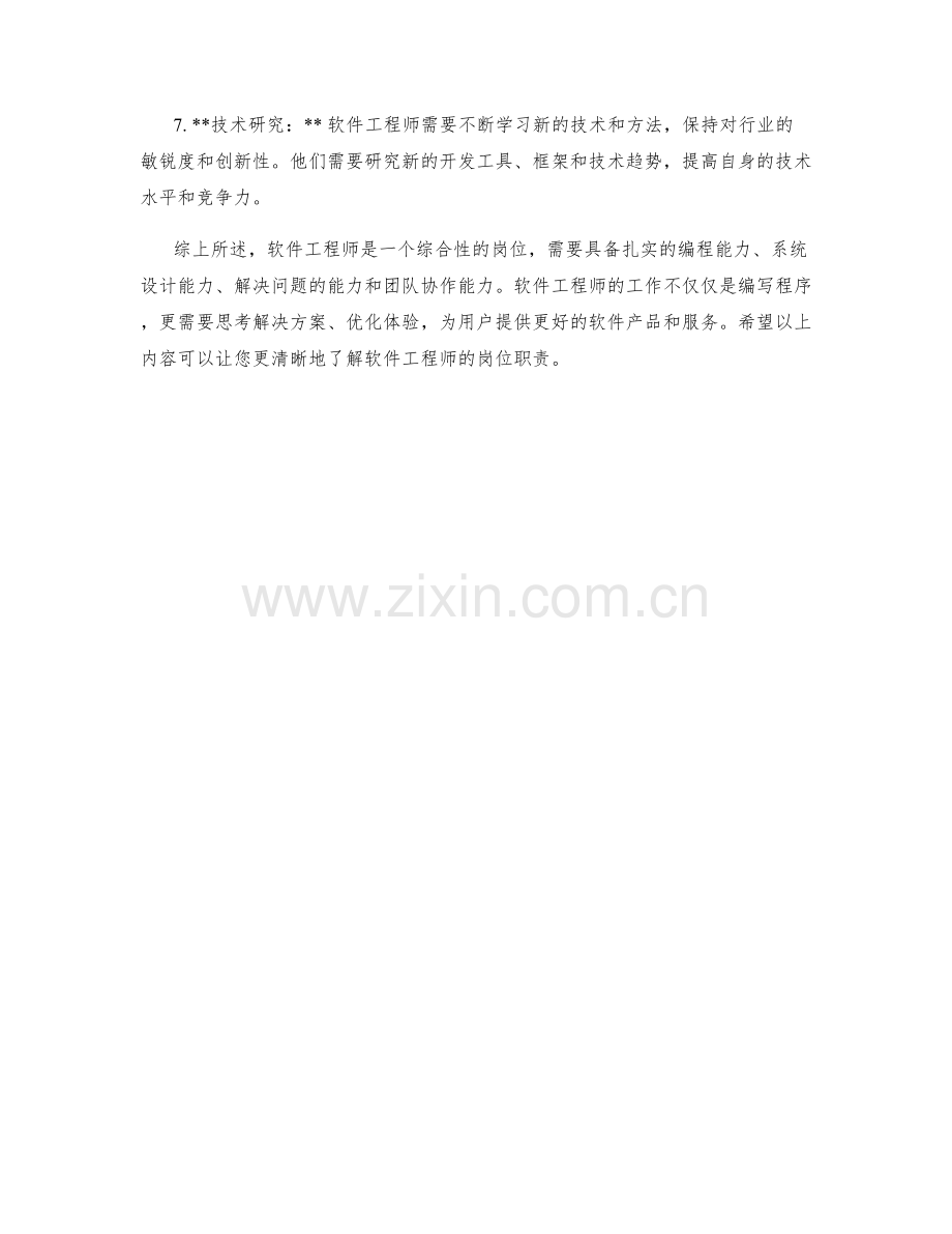 软件工程师岗位职责梳理.docx_第2页