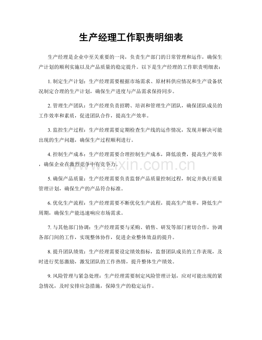 生产经理工作职责明细表.docx_第1页