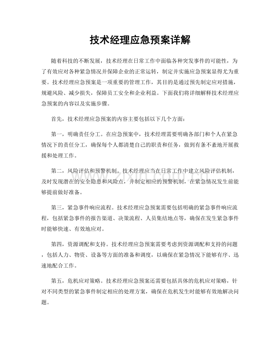 技术经理应急预案详解.docx_第1页