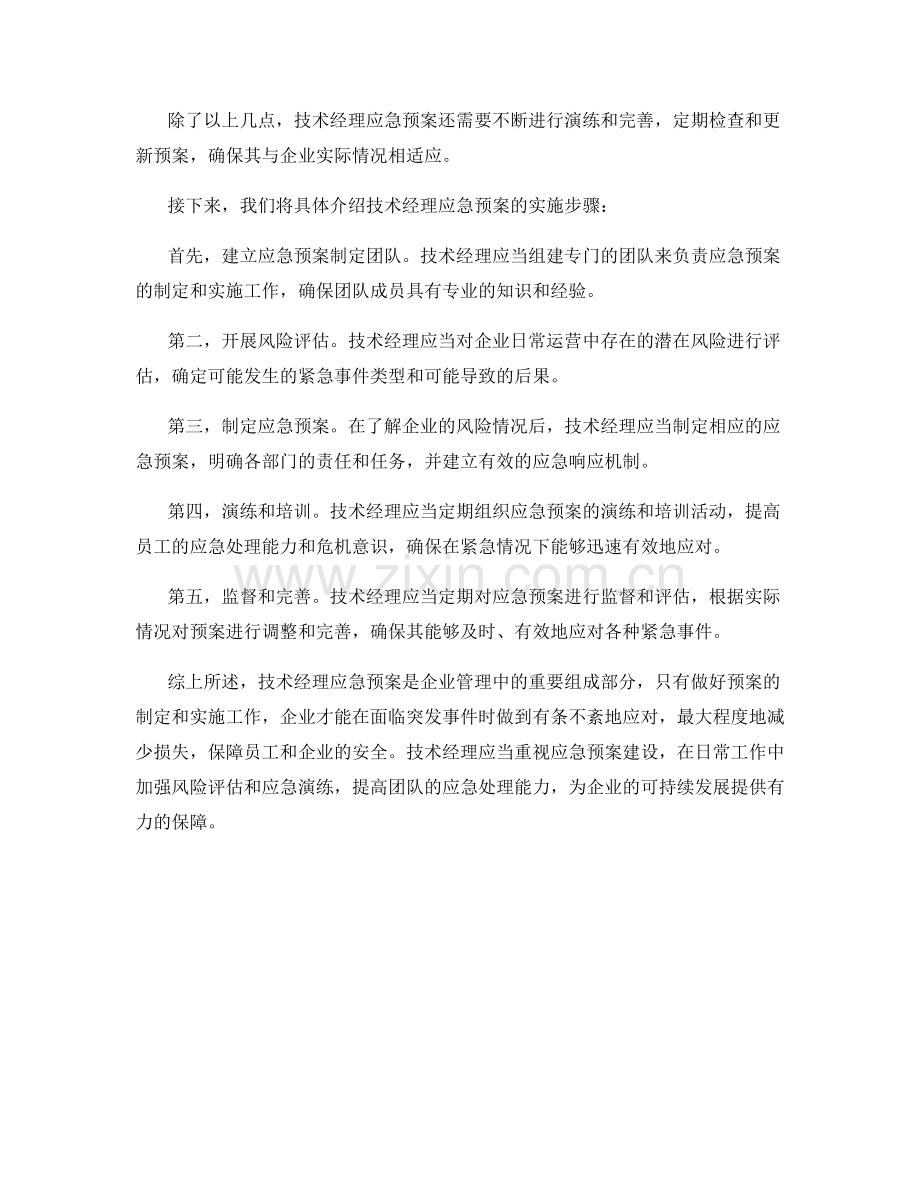 技术经理应急预案详解.docx_第2页