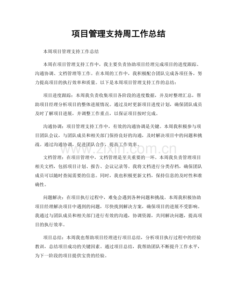 项目管理支持周工作总结.docx_第1页