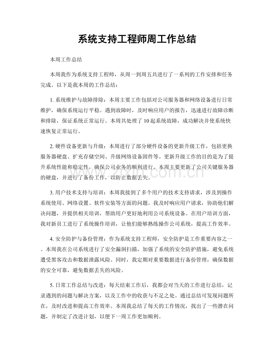 系统支持工程师周工作总结.docx_第1页