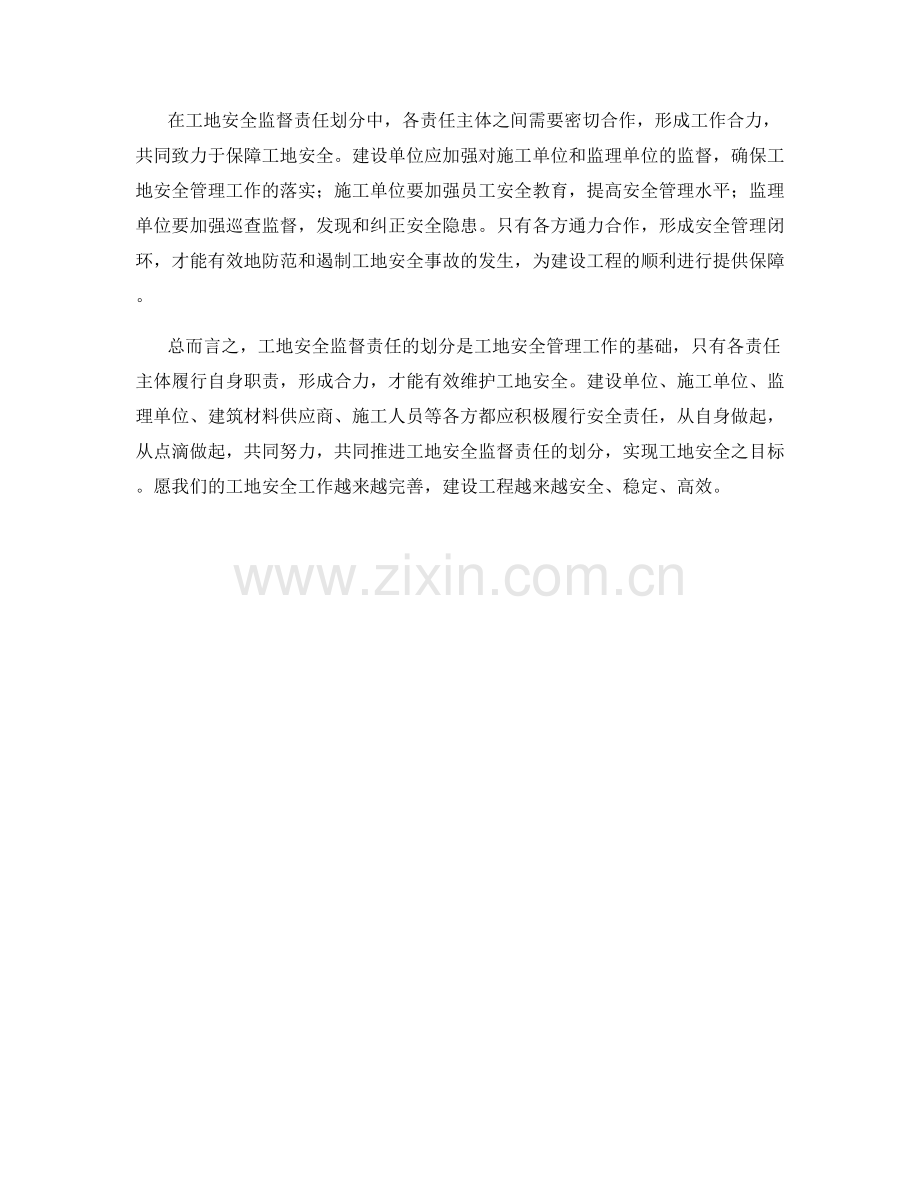 工地安全监督责任划分.docx_第2页