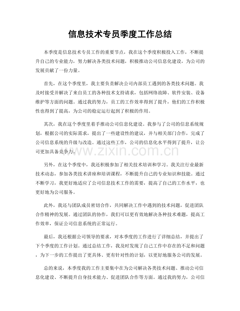 信息技术专员季度工作总结.docx_第1页