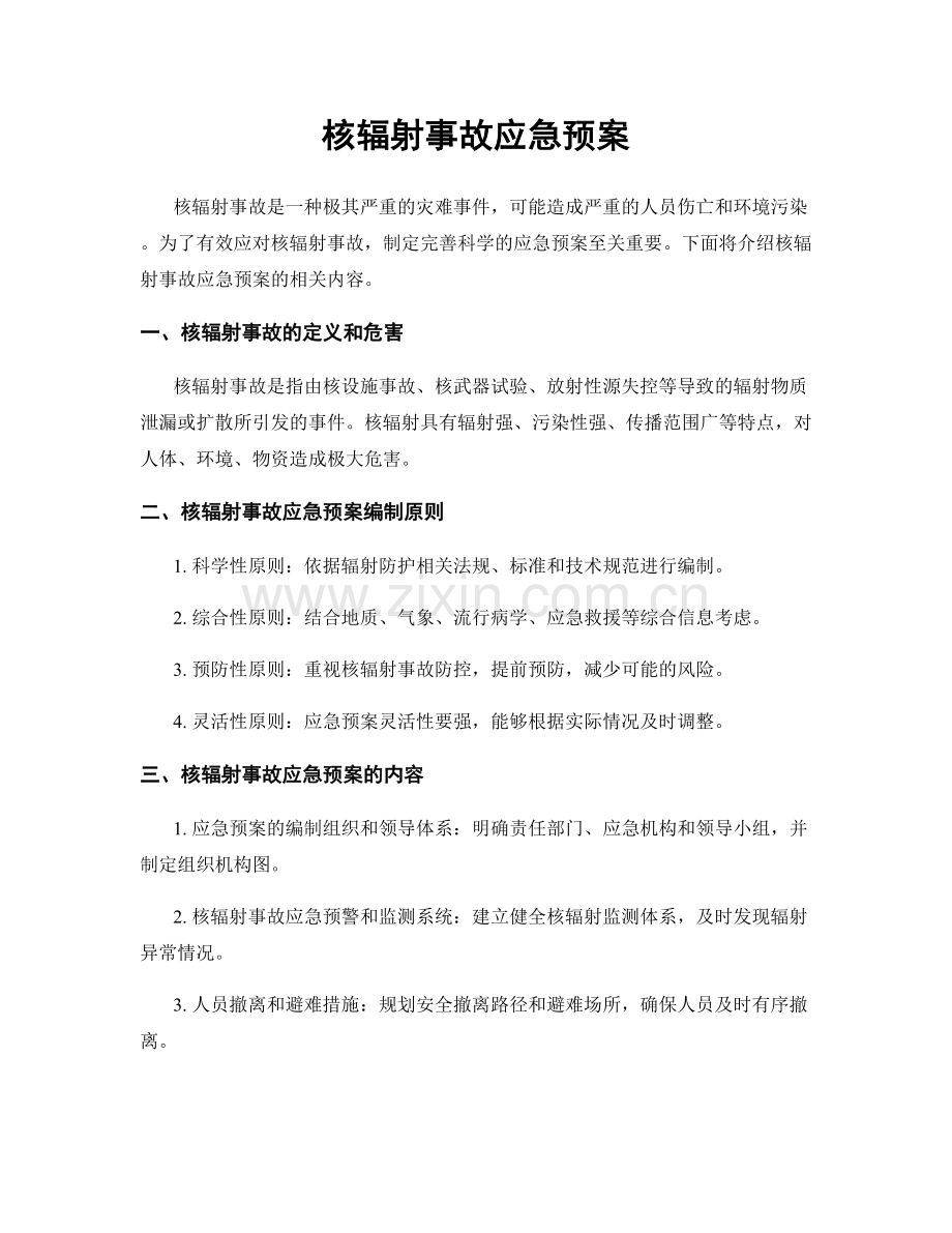 核辐射事故应急预案.docx_第1页