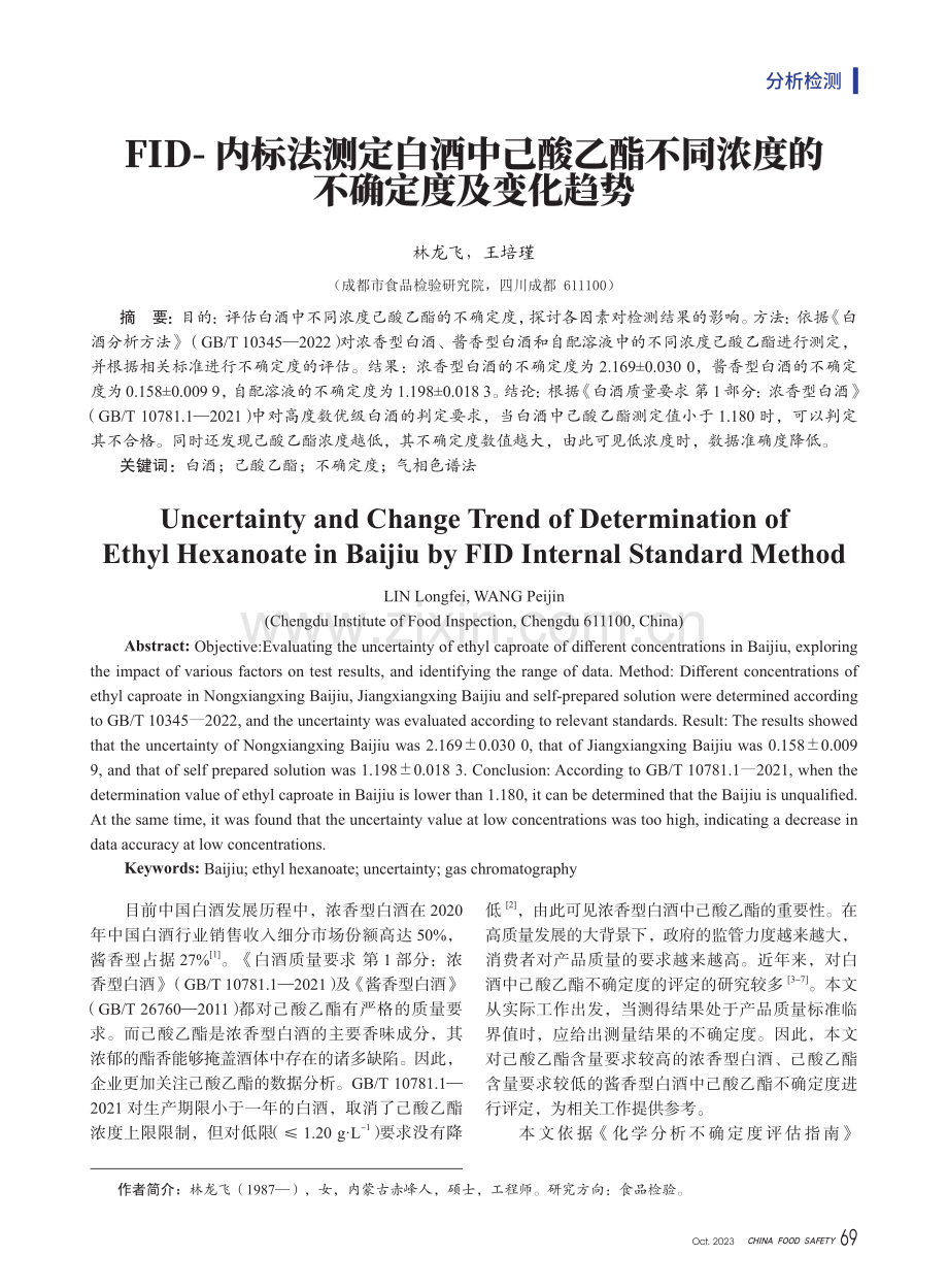 FID-内标法测定白酒中己酸乙酯不同浓度的不确定度及变化趋势.pdf_第1页