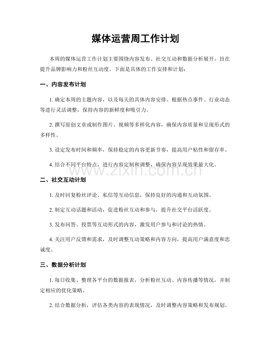 媒体运营周工作计划.docx_第1页