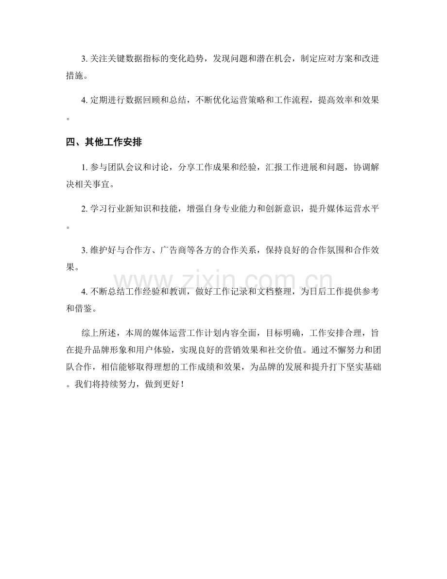 媒体运营周工作计划.docx_第2页