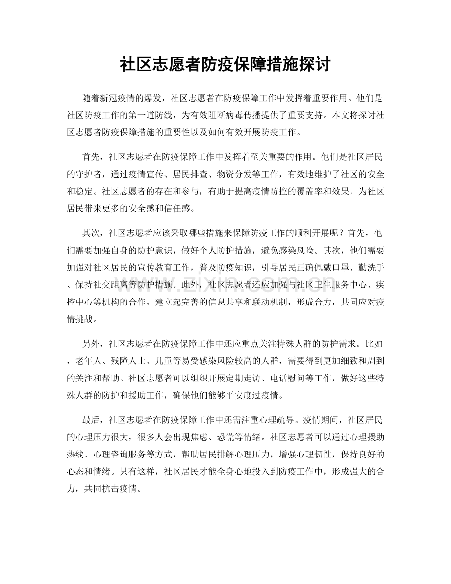 社区志愿者防疫保障措施探讨.docx_第1页