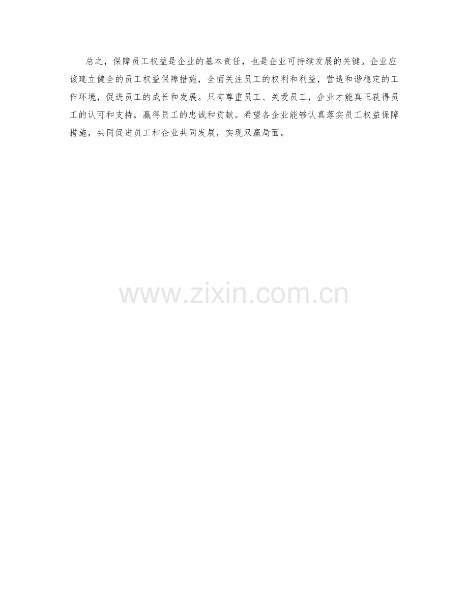 员工权益保障措施.docx_第2页