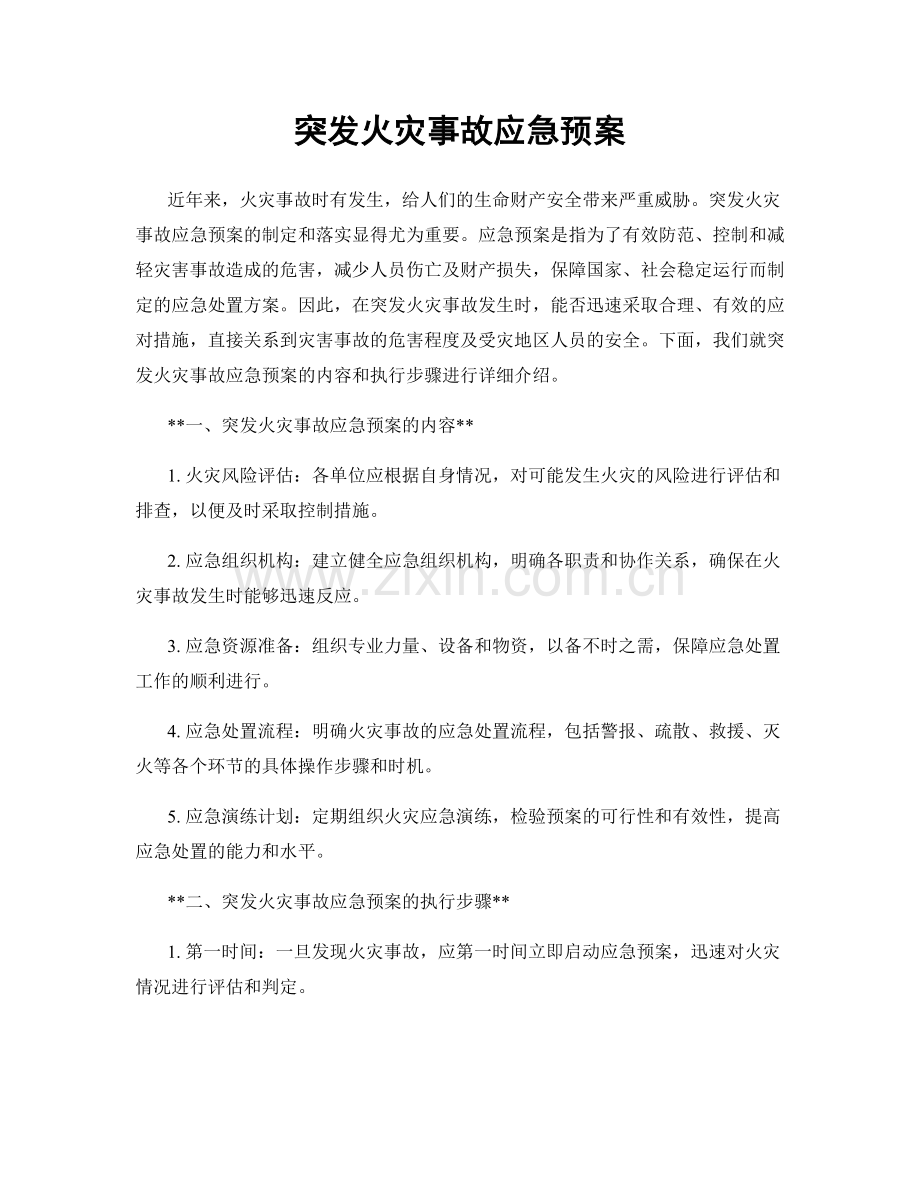 突发火灾事故应急预案.docx_第1页