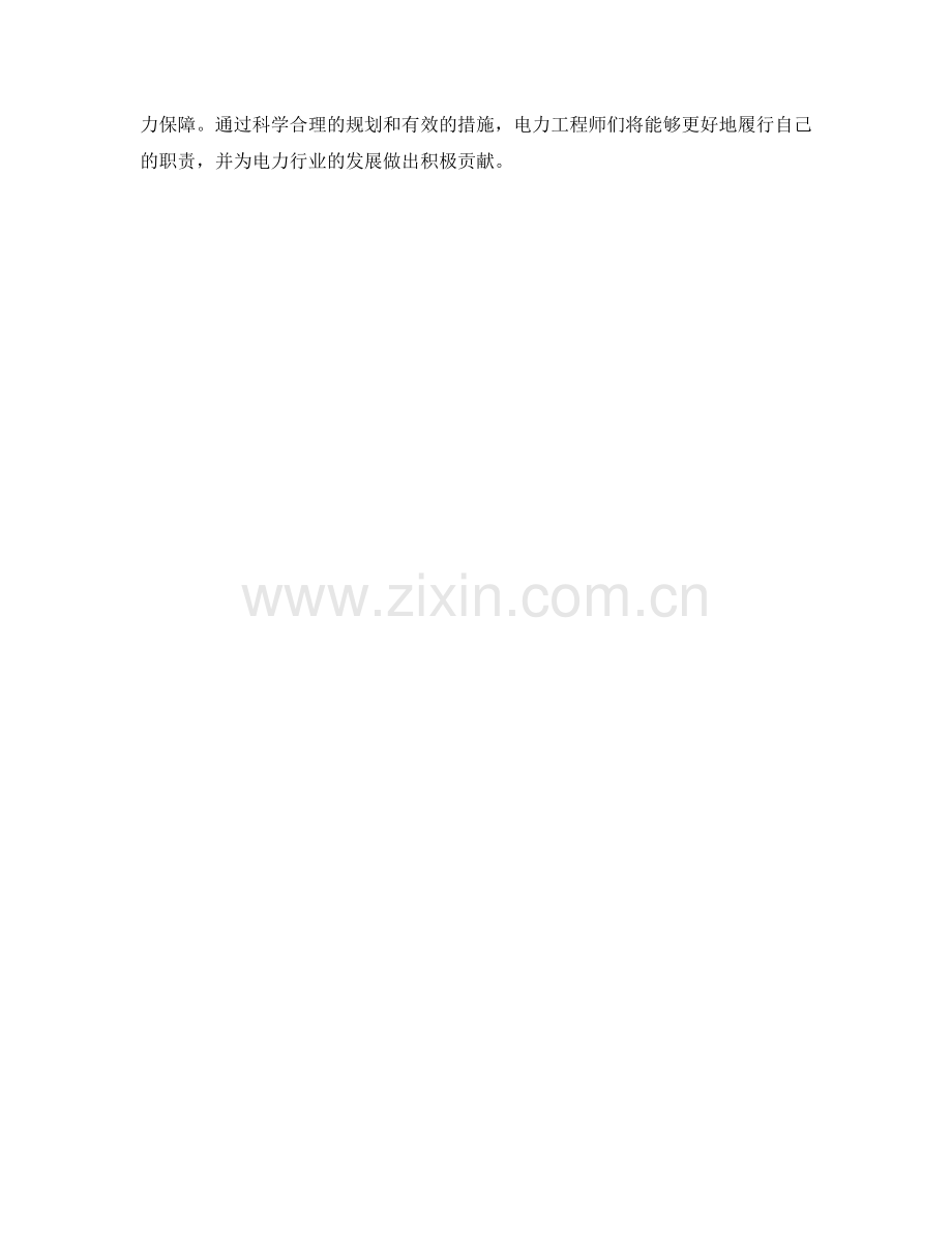 电力工程师保障措施规划.docx_第2页