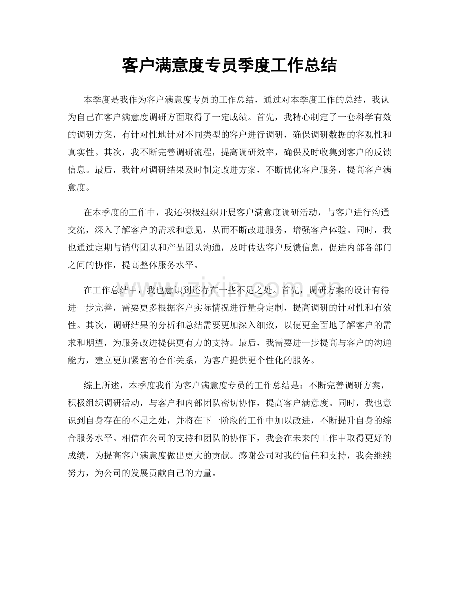 客户满意度专员季度工作总结.docx_第1页