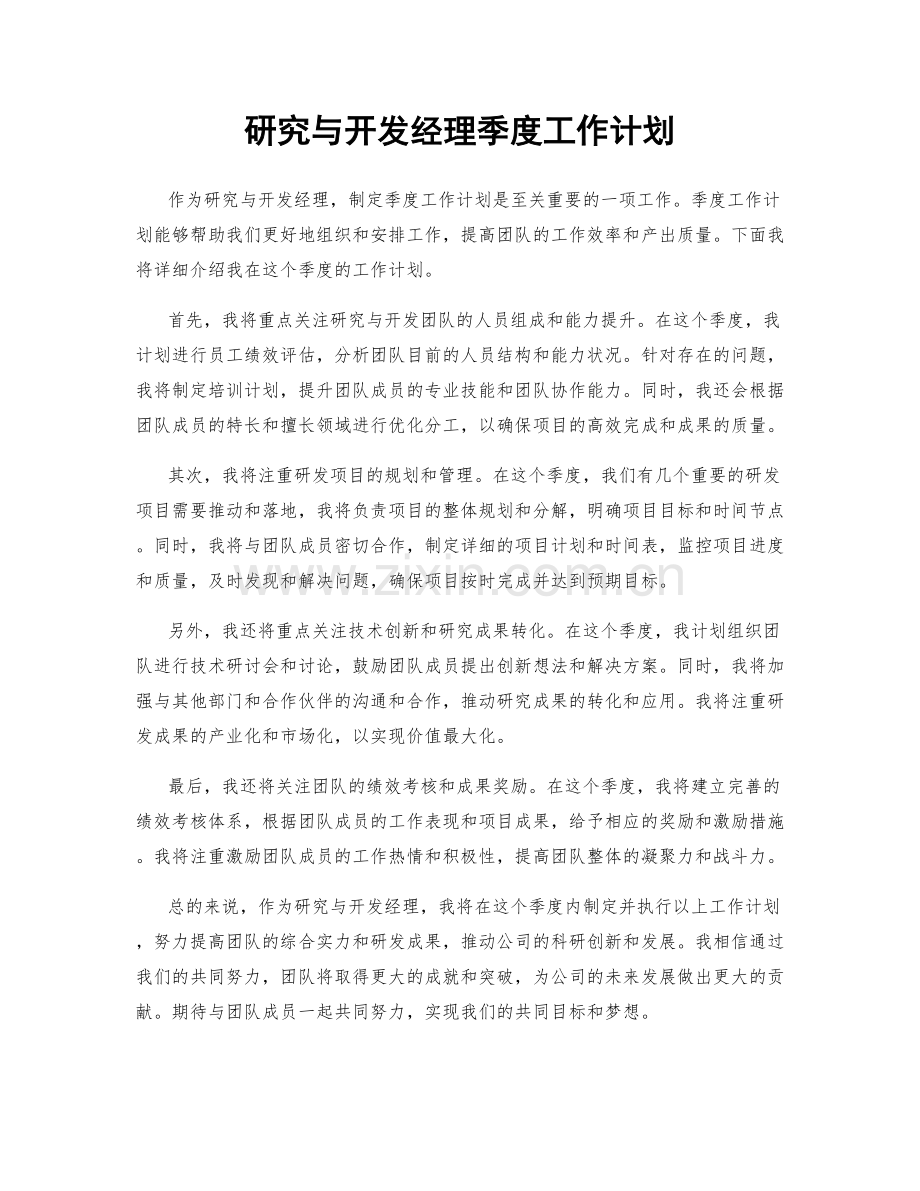 研究与开发经理季度工作计划.docx_第1页