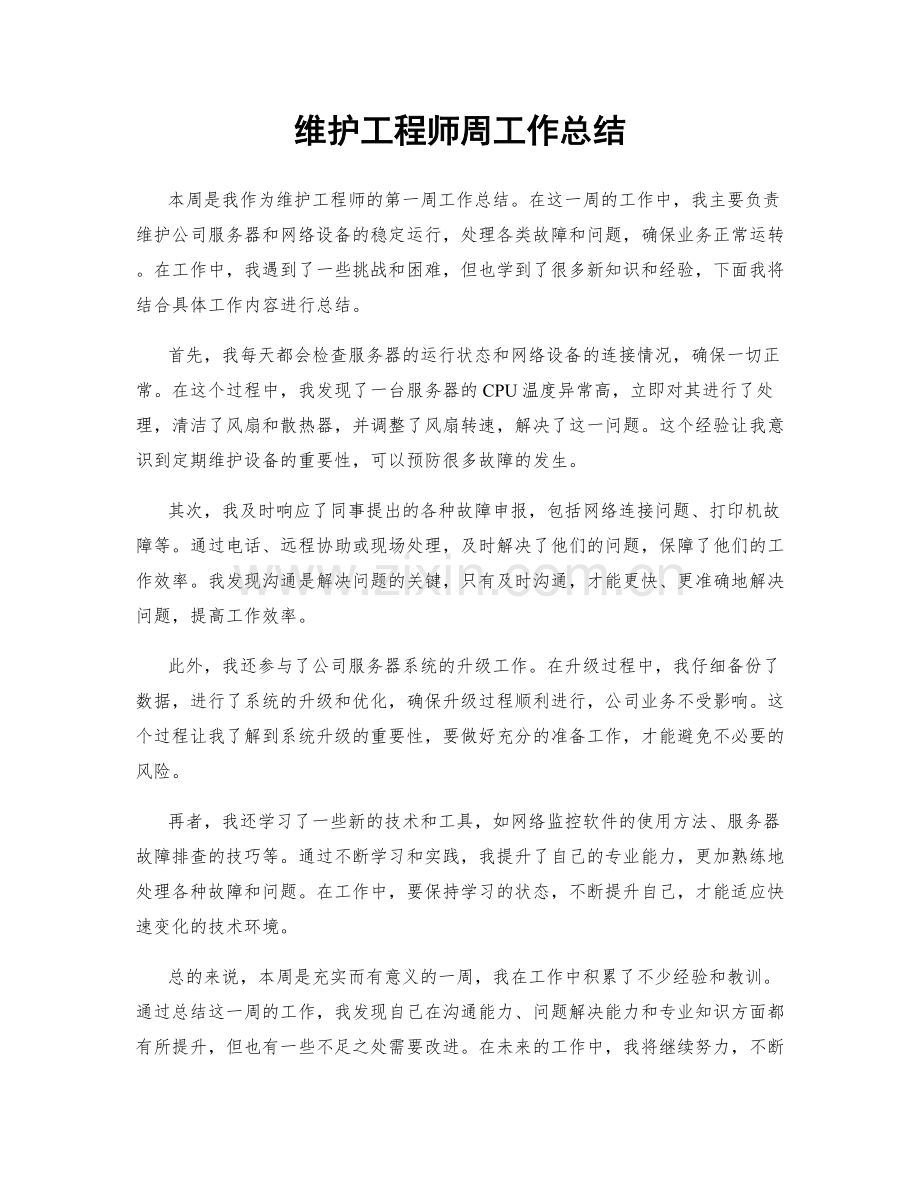 维护工程师周工作总结.docx_第1页