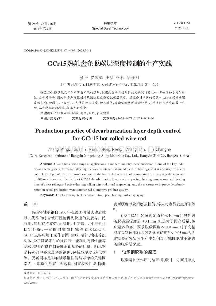 GCr15热轧盘条脱碳层深度控制的生产实践.pdf_第1页