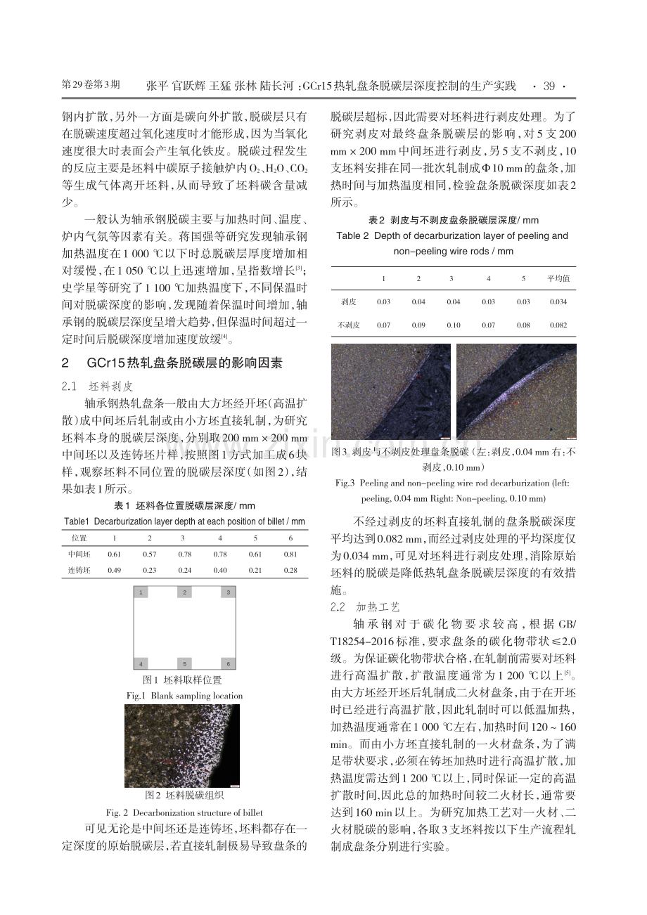 GCr15热轧盘条脱碳层深度控制的生产实践.pdf_第2页