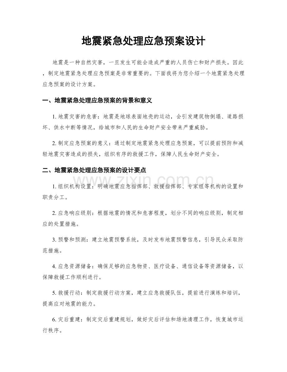 地震紧急处理应急预案设计.docx_第1页