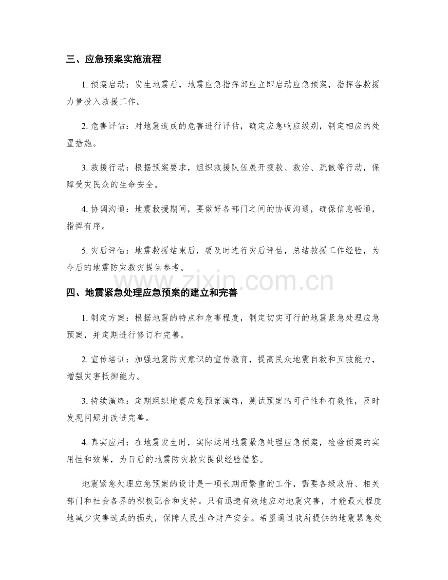 地震紧急处理应急预案设计.docx_第2页