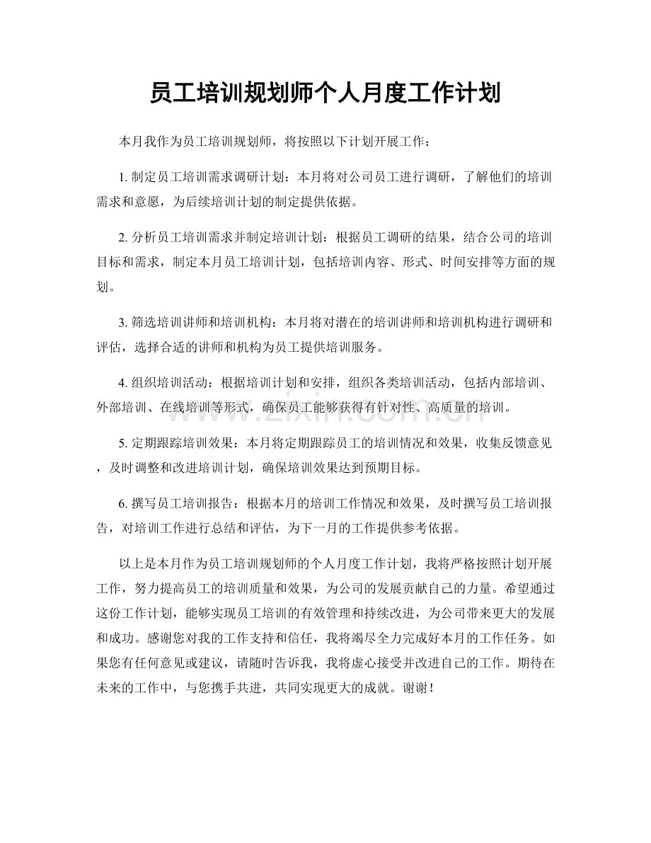 员工培训规划师个人月度工作计划.docx_第1页