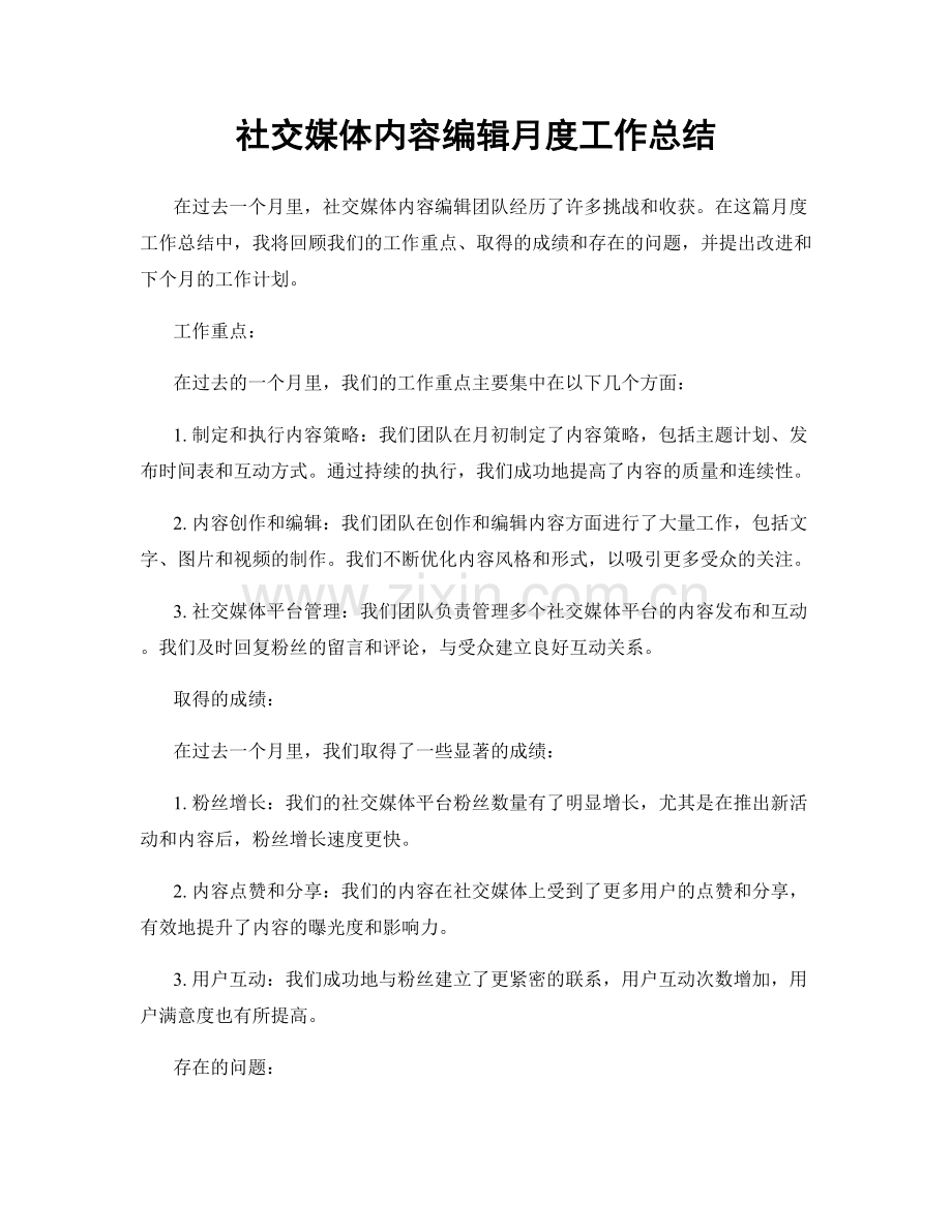 社交媒体内容编辑月度工作总结.docx_第1页