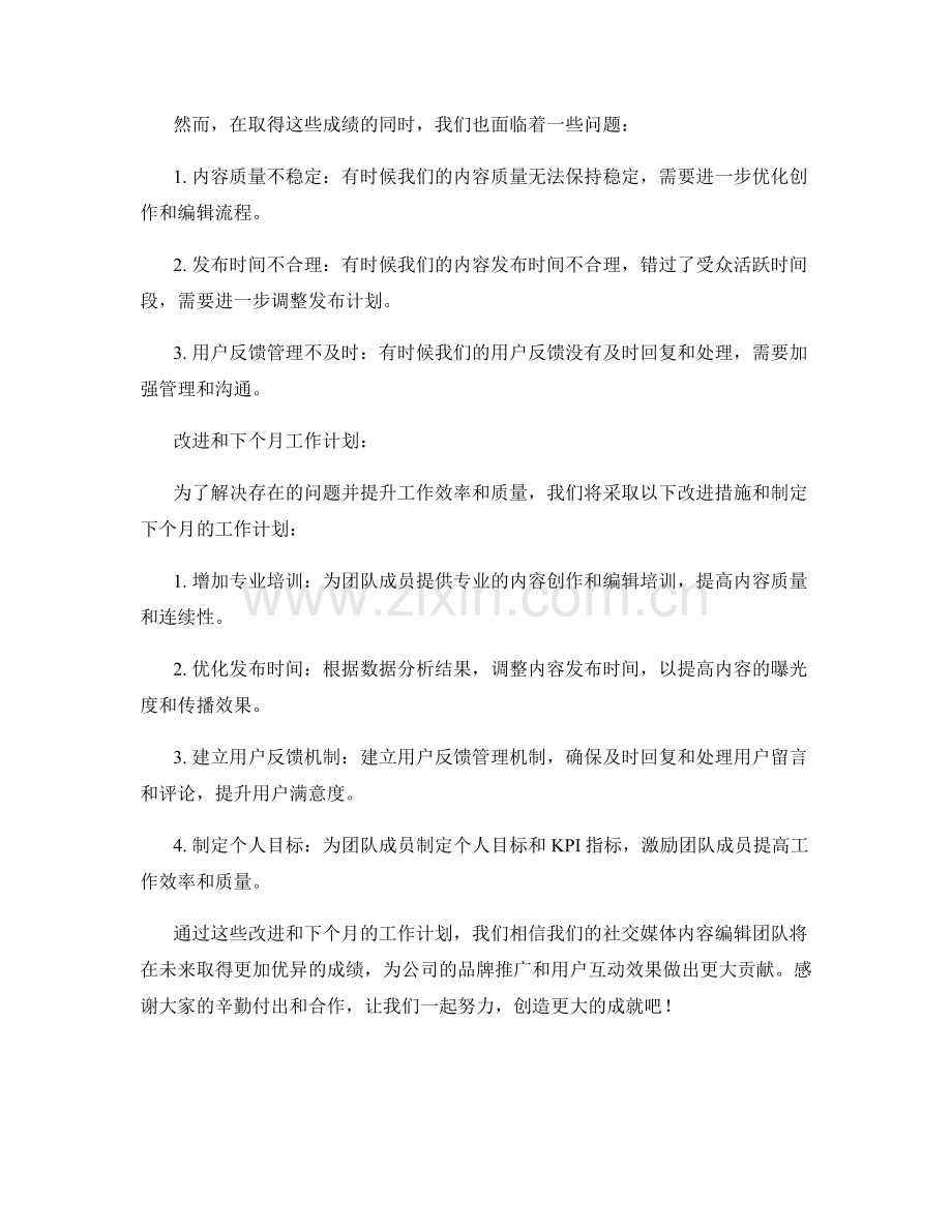 社交媒体内容编辑月度工作总结.docx_第2页