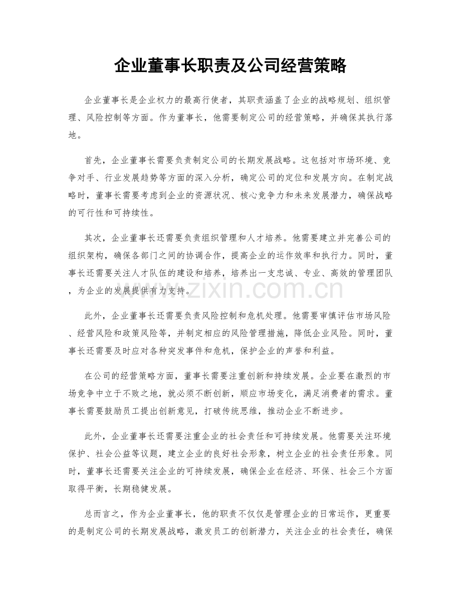 企业董事长职责及公司经营策略.docx_第1页