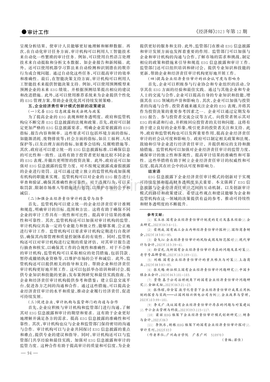 ESG信息披露下企业经济责任审计模式创新.pdf_第3页