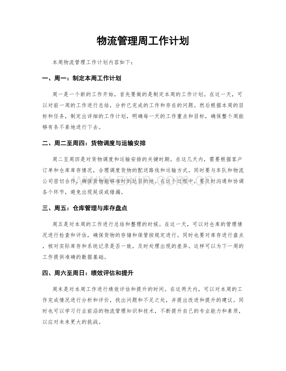 物流管理周工作计划.docx_第1页