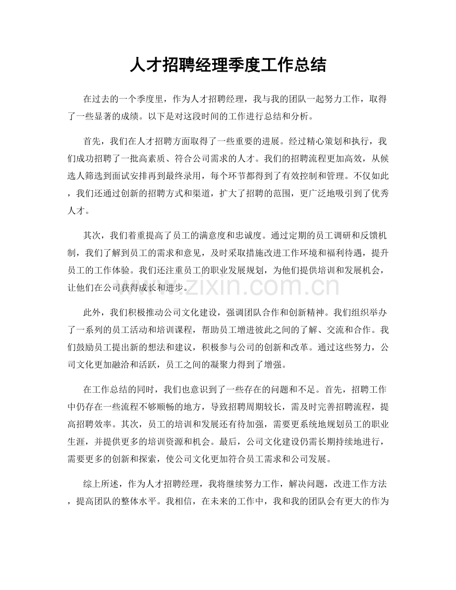 人才招聘经理季度工作总结.docx_第1页