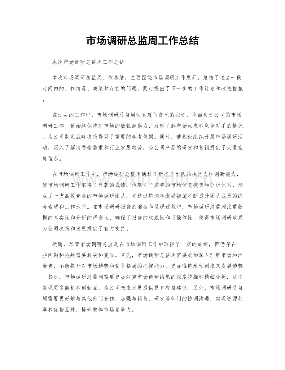 市场调研总监周工作总结.docx_第1页