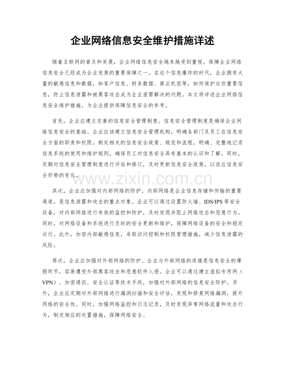 企业网络信息安全维护措施详述.docx_第1页