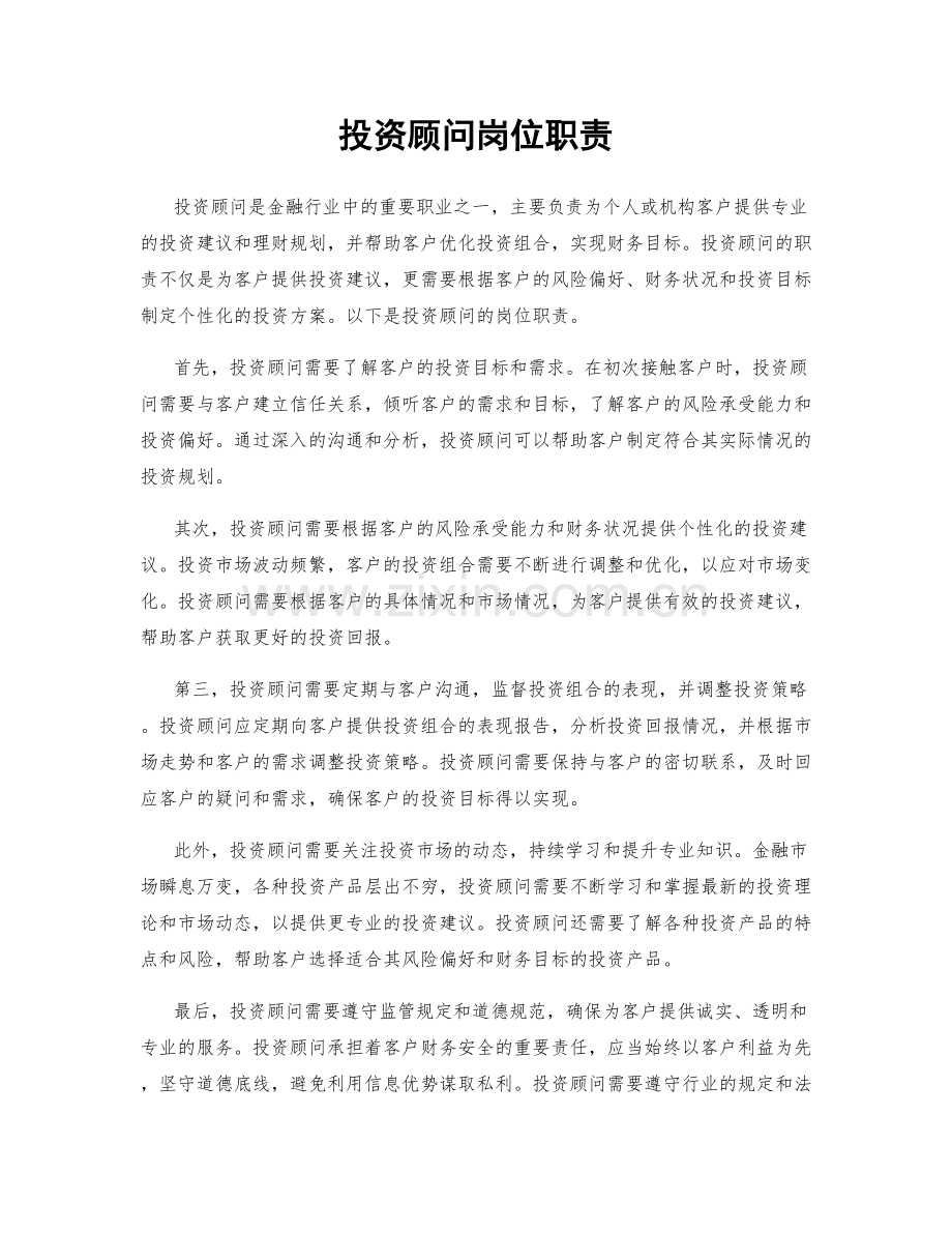 投资顾问岗位职责.docx_第1页