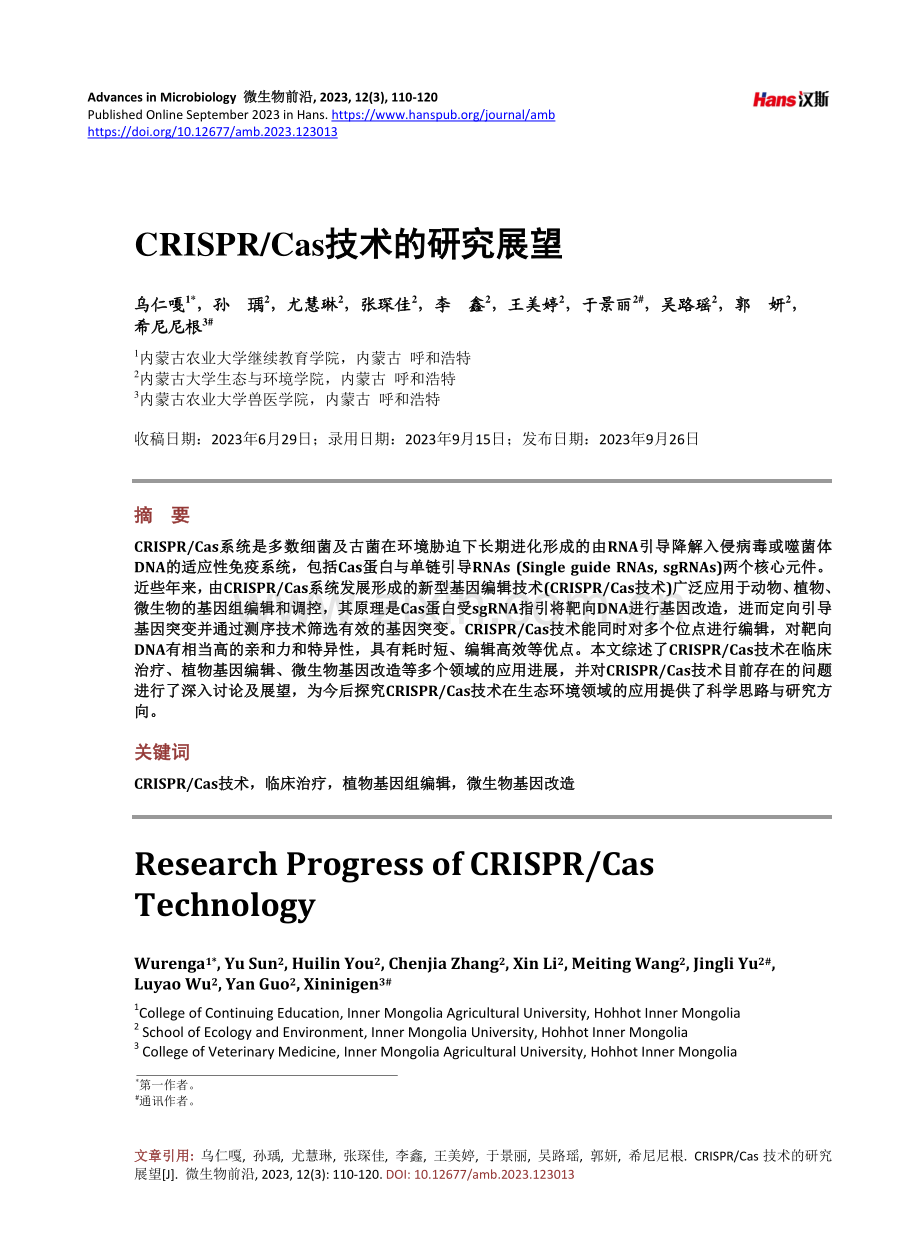 CRISPR_Cas技术的研究展望.pdf_第1页