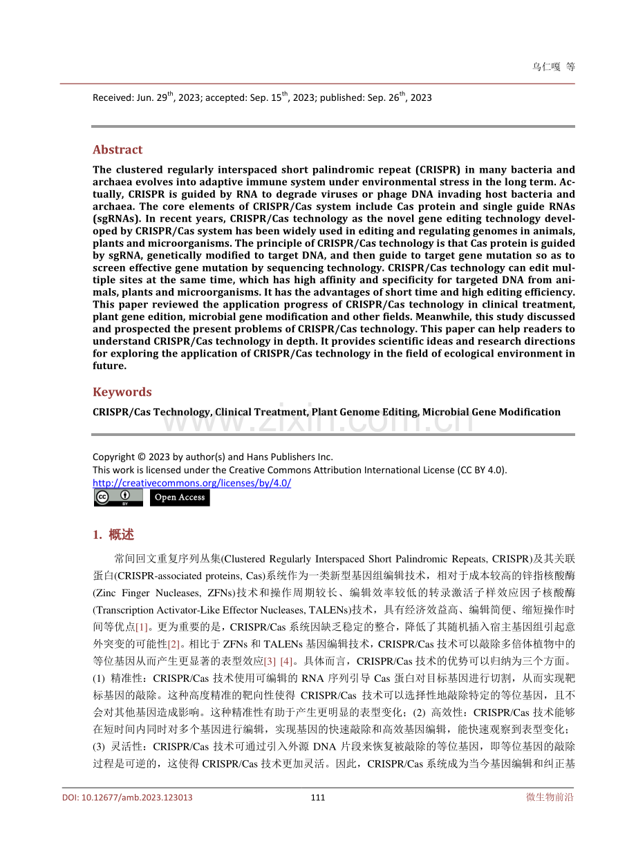 CRISPR_Cas技术的研究展望.pdf_第2页