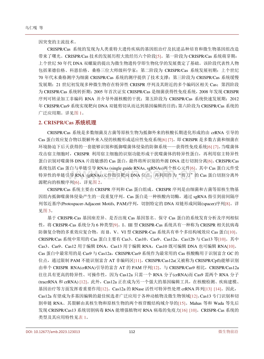 CRISPR_Cas技术的研究展望.pdf_第3页