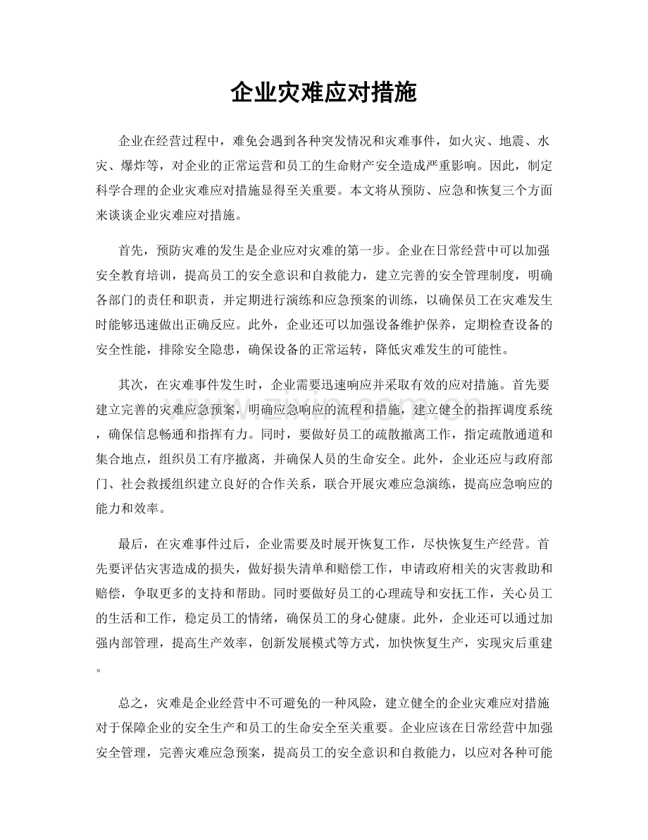 企业灾难应对措施.docx_第1页