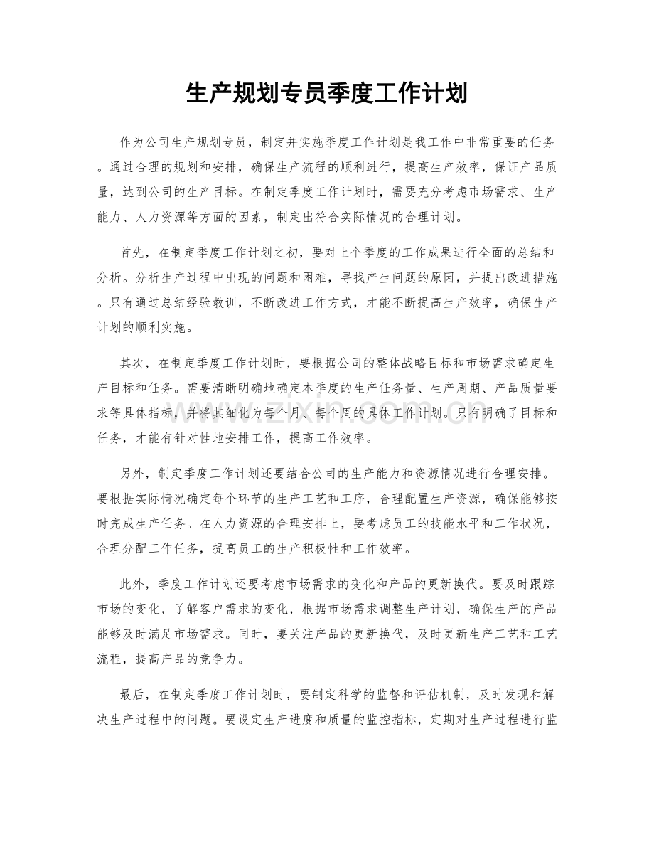 生产规划专员季度工作计划.docx_第1页