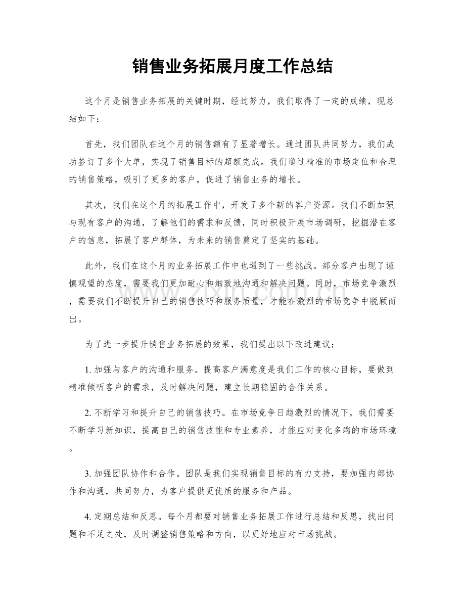 销售业务拓展月度工作总结.docx_第1页