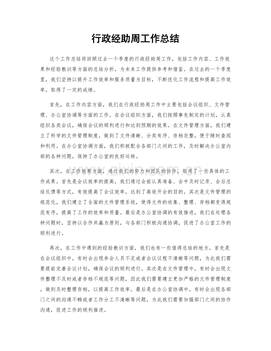 行政经助周工作总结.docx_第1页