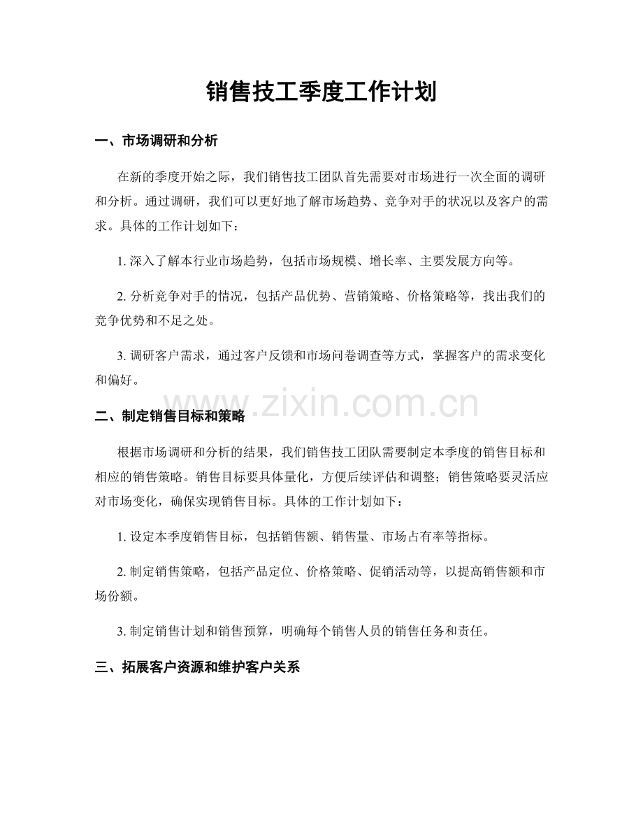 销售技工季度工作计划.docx_第1页