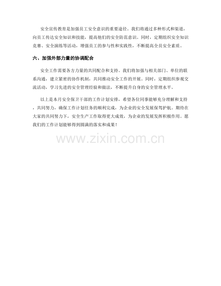 安全保卫干部月度工作计划.docx_第2页