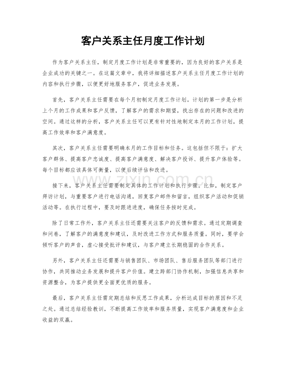 客户关系主任月度工作计划.docx_第1页