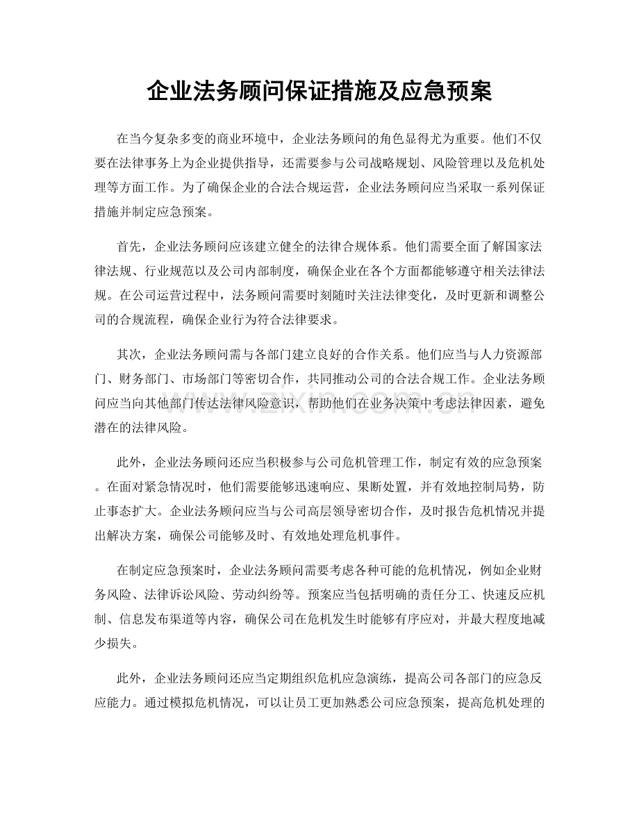 企业法务顾问保证措施及应急预案.docx_第1页